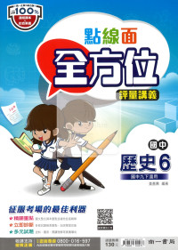 【國中114下】南一國中點線面全方位評量講義 歷史(6)-國三下
